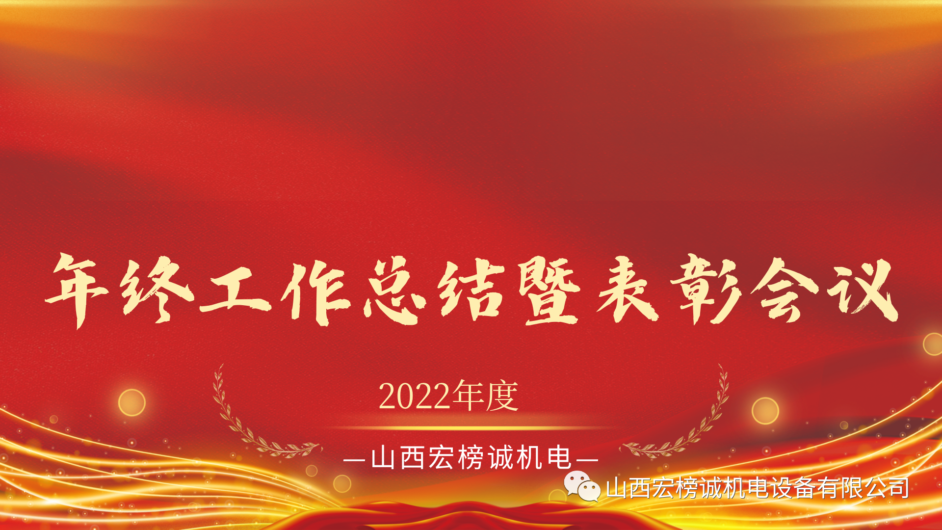 新征程 再出發(fā) | 我公司2022年度年終總結(jié)暨表彰會議圓滿落幕！