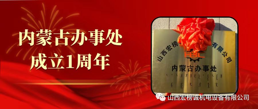 山西宏榜诚 | 热烈庆祝内蒙古办事处成立一周年