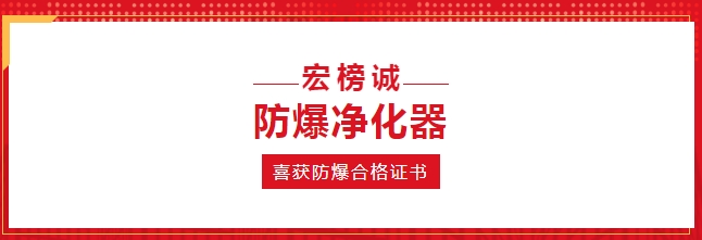 【喜訊】熱烈祝賀我司防爆凈化器成功取得防爆合格證書！