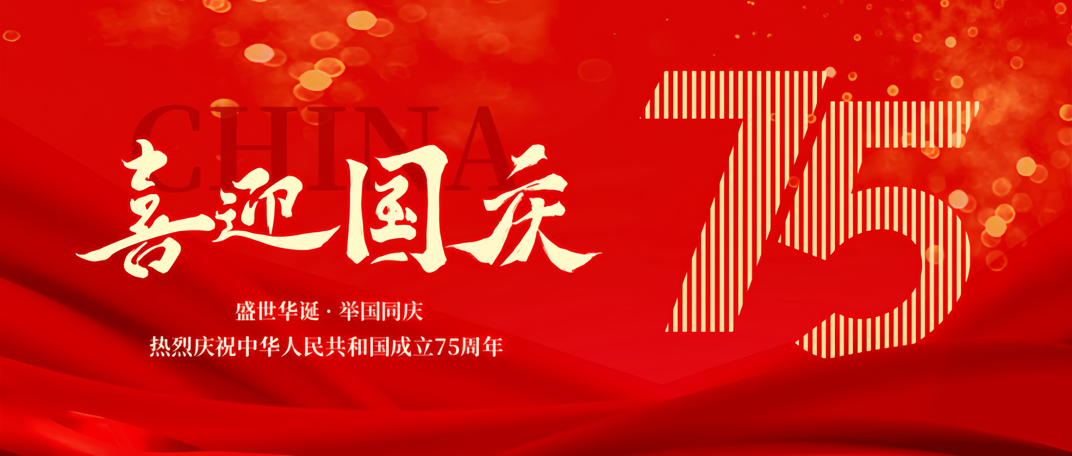 喜迎国庆 | 山西宏榜诚机电设备有限公司祝愿伟大祖国生日快乐！