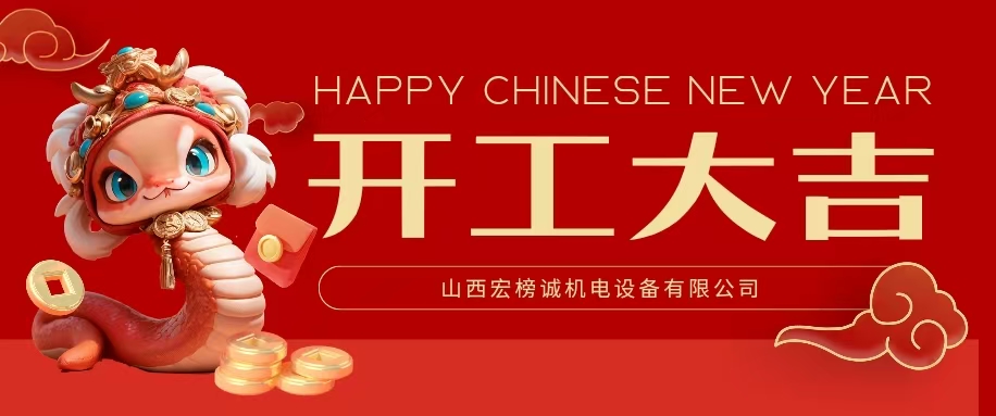 新征程 再出發 | 宏榜誠公司召開2025新年開工動員會