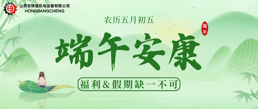 【山西宏榜诚】端午“粽”头戏！福利和假期缺一不可!
