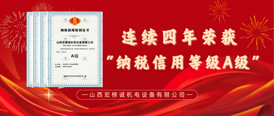 【山西宏榜誠(chéng)】連續(xù)四年鎖定 A 級(jí)！納稅信用，是我們的硬核實(shí)力！