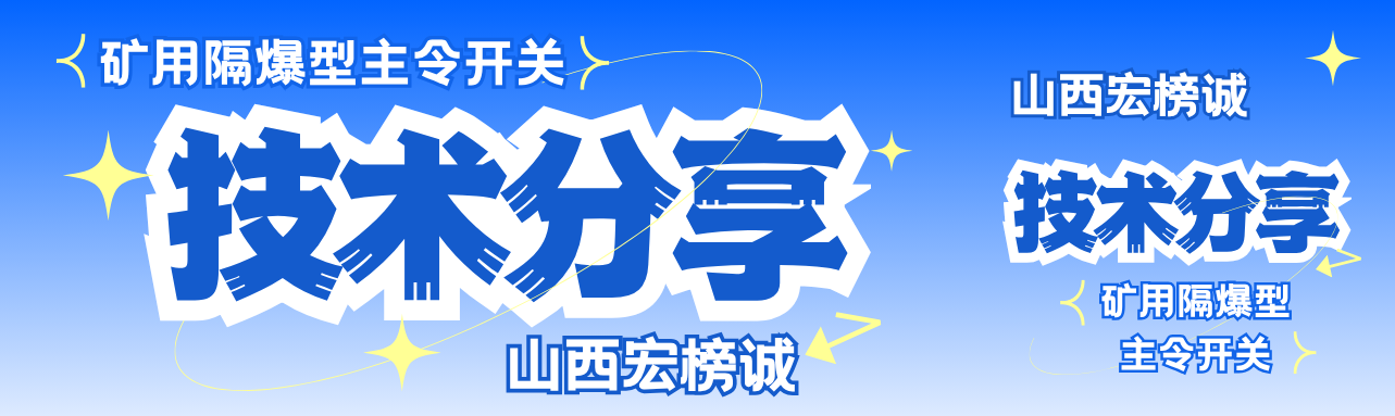 【干貨篇】礦用隔爆型主令開關技術分享！