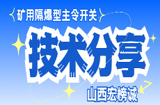 【干货篇】矿用隔爆型主令开关技术分享!