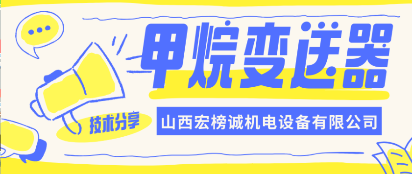 【干貨篇】甲烷變送器技術分享!