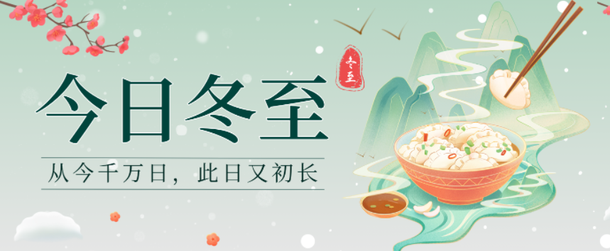 冬至包饺子，团圆在身边——以饺聚心，共暖寒冬！