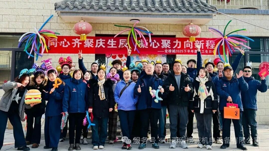 “同心齐聚庆生辰，凝心聚力向新程”——山西宏榜诚员工生日会圆满成功！