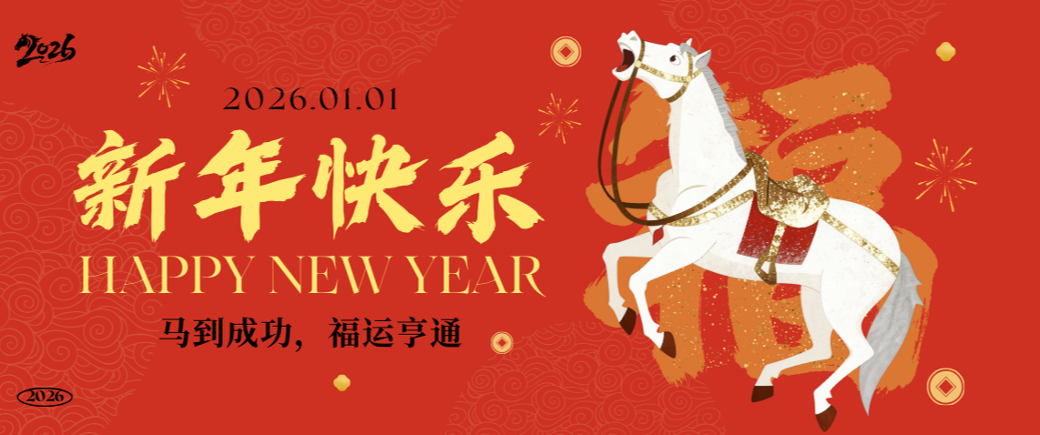 【山西宏榜诚】二〇二六年新年贺词！