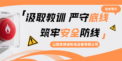 【安全警示】汲取教训，严守底线！宏榜诚与您共筑矿用设备安全防线！
