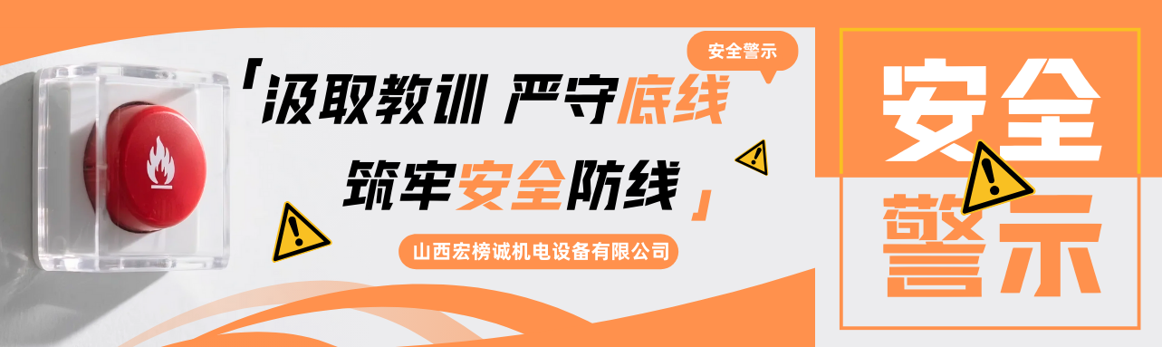 【安全警示】汲取教訓(xùn)，嚴(yán)守底線(xiàn)！宏榜誠(chéng)與您共筑礦用設(shè)備安全防線(xiàn)！