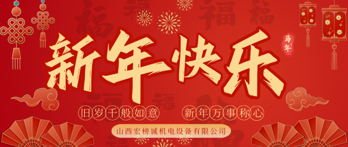 春节快乐 | 宏榜诚祝您马年行大运，财源滚滚来！
