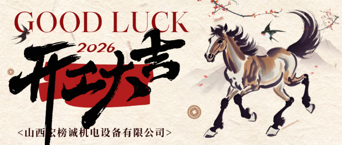 開工大吉 | 宏榜誠整裝待發(fā)，迎戰(zhàn)2026！