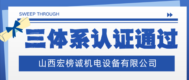 喜报｜宏榜诚顺利通过 ISO 三体系认证！