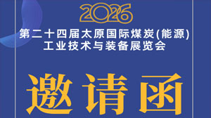 【展会邀请】山西宏榜诚与您相约第二十四届太原煤炭(能源)工业技术与装备展览会！