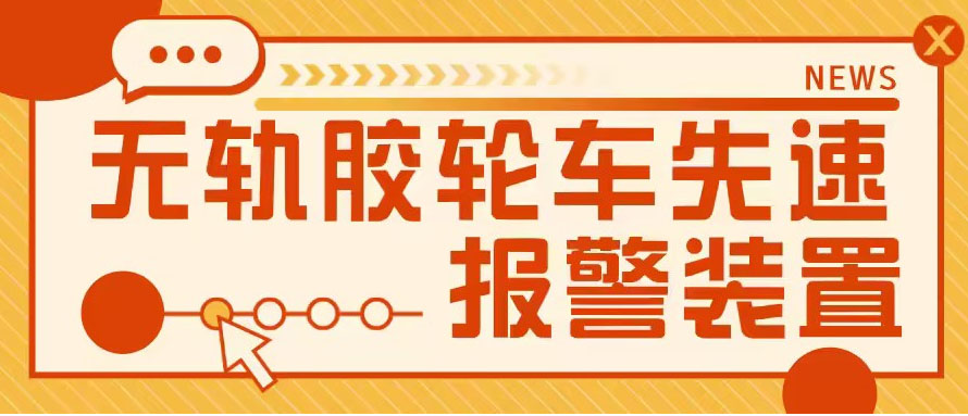 【干货篇】无轨胶轮车失速报警装置技术分享！