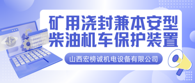 【干货篇】矿用浇封兼本安型柴油机车保护装置技术分享!