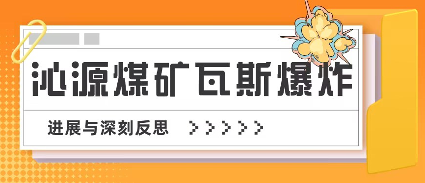 警钟长鸣！“5·22”山西沁源煤矿瓦斯爆炸事故进展与深刻反思！