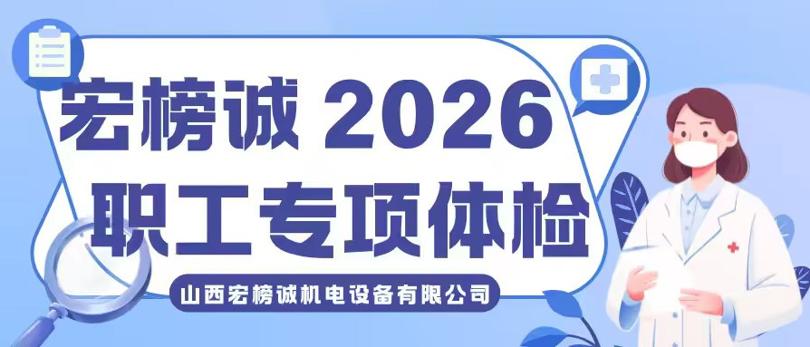 健康护航奋斗路，温情关怀暖人心丨宏榜诚 2026职工专项体检有序开展！