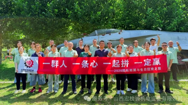 山野寻趣，凝心聚力 | 2026宏榜诚团队拓展与生日狂欢之旅圆满收官！