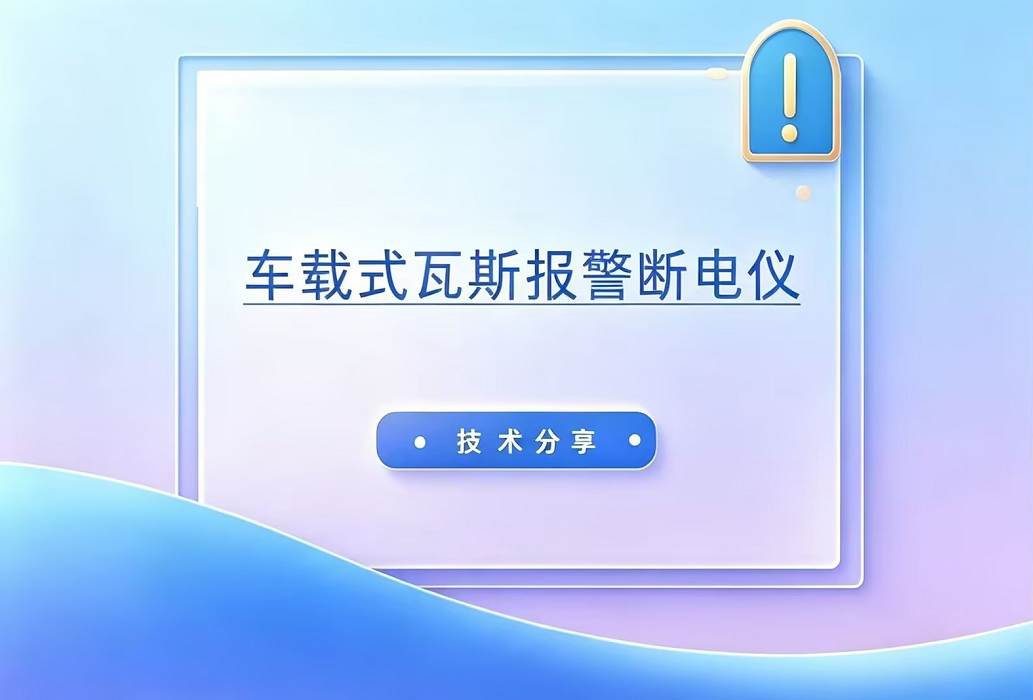 【干货篇】车载式瓦斯报警断电仪技术分享！