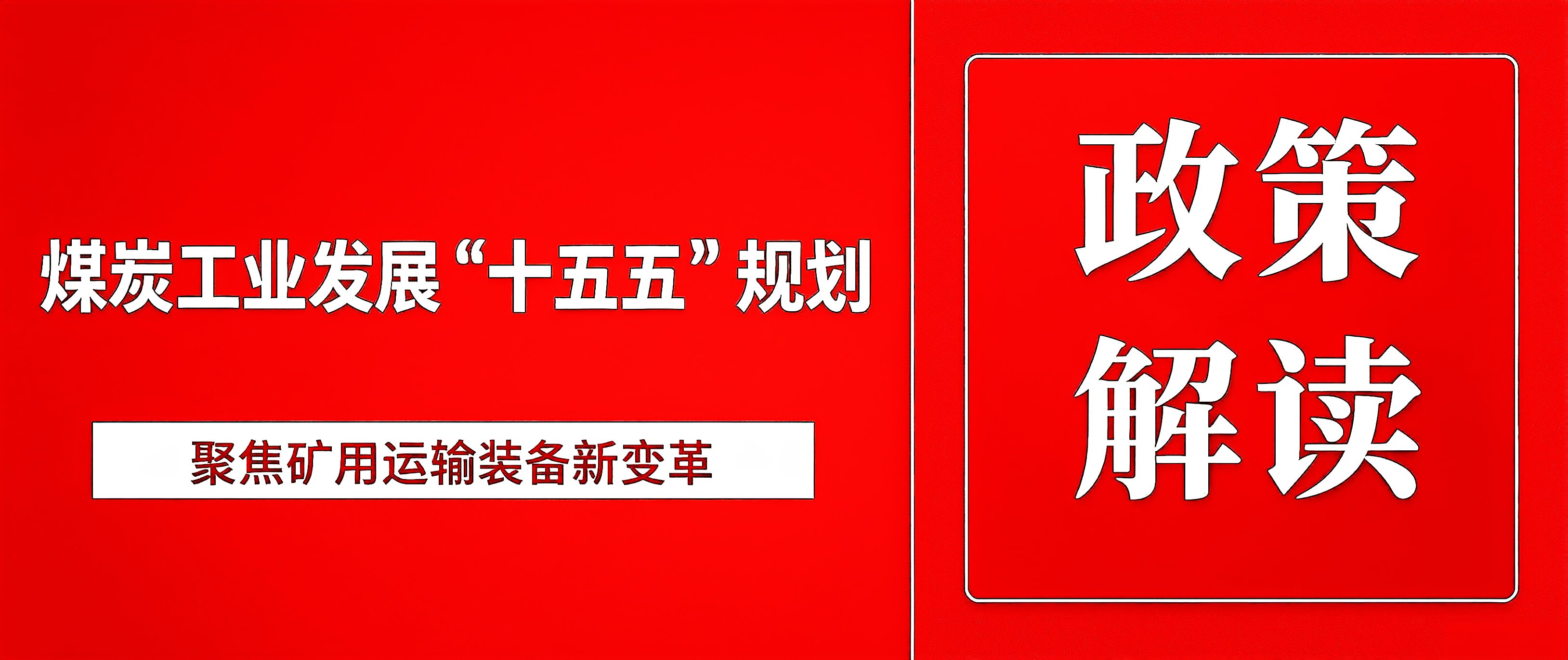 十五五新机遇｜在柴油向锂电转型中把握矿山运输变革浪潮