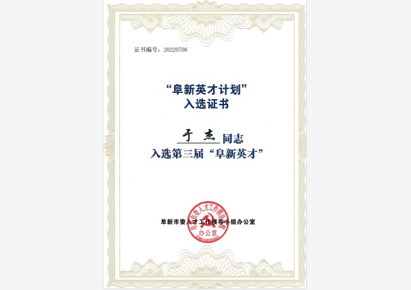 阜新英才计划入选证书