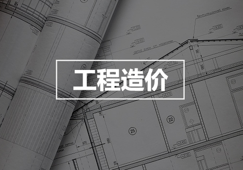	 工程造价