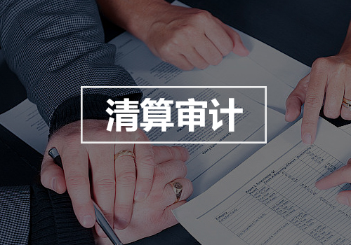清算审计