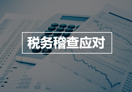 税务稽查应对