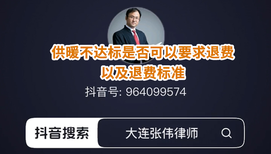 供暖不达标是否可以要求退费 以及退费标准