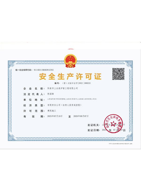 生產(chǎn)安全許可證