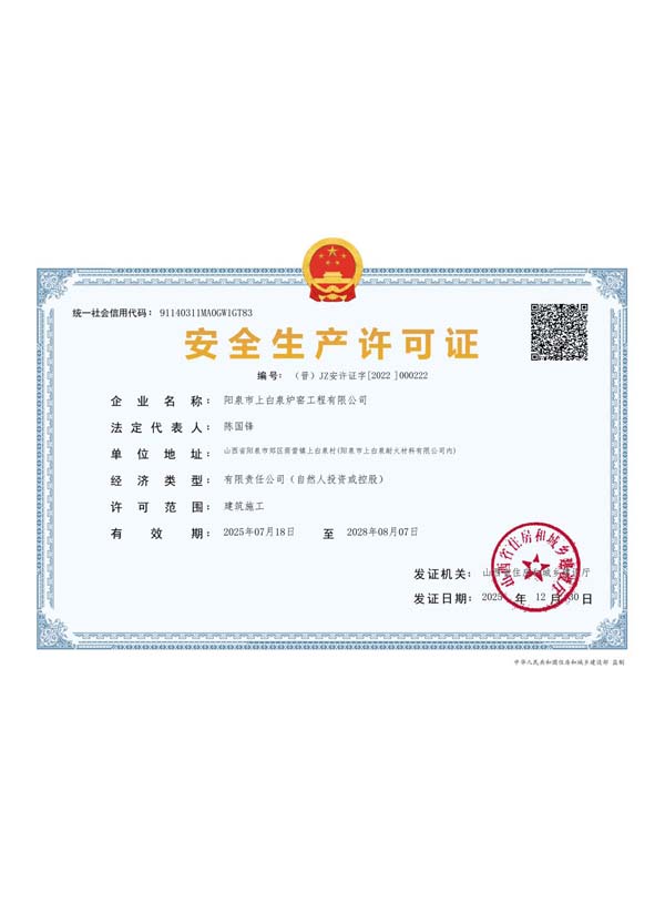 安全生产许可证