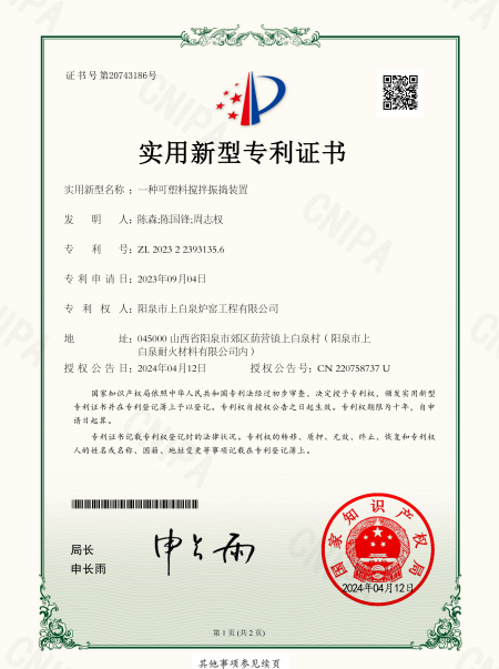 申-一种可塑料搅拌振捣装置证书