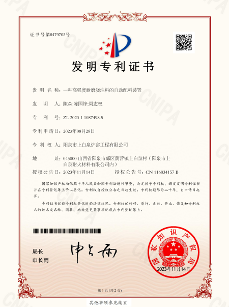 一种高强度耐磨浇注料的自动配料装置证书