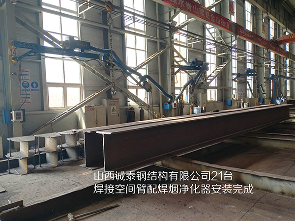 山西诚泰钢结构有限公司21台焊接空间臂配焊烟净化器安装完成5