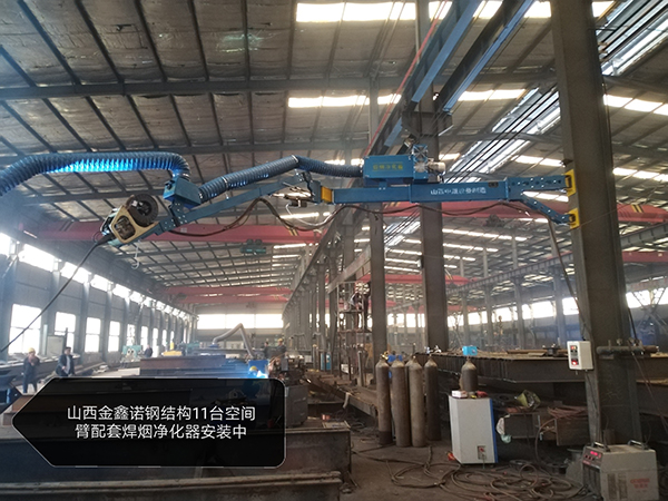 山西金鑫诺钢结构11台空间臂配套焊烟净化器安装中