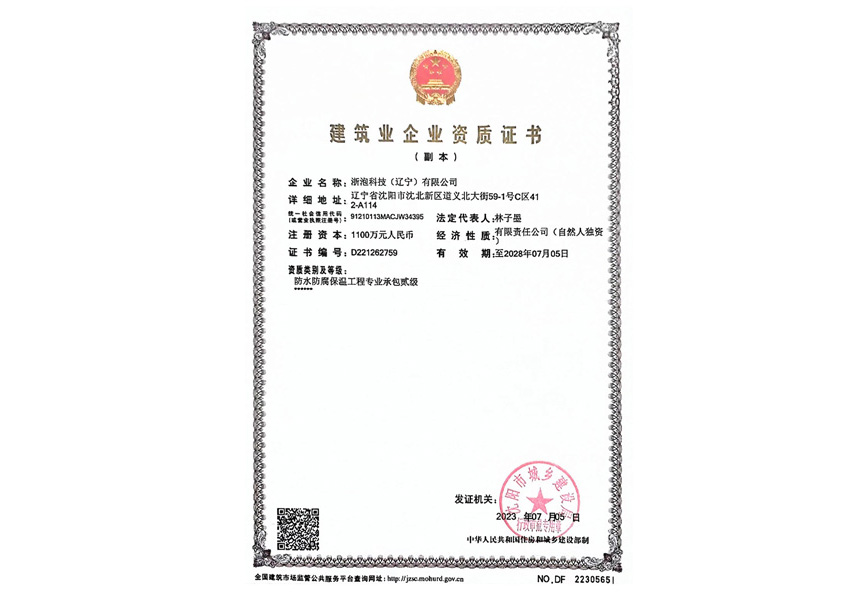 浙泡建筑业企业资质证书