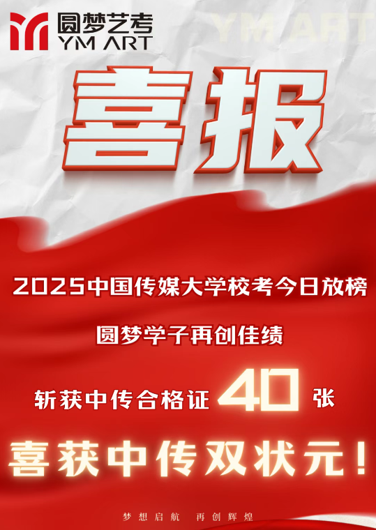 圆梦中传喜报 | 斩获合格证40张！喜获中传双状元！