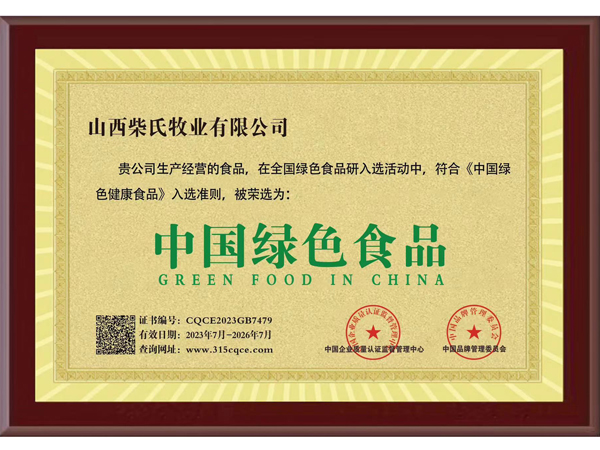 被荣选为中国绿色食品1