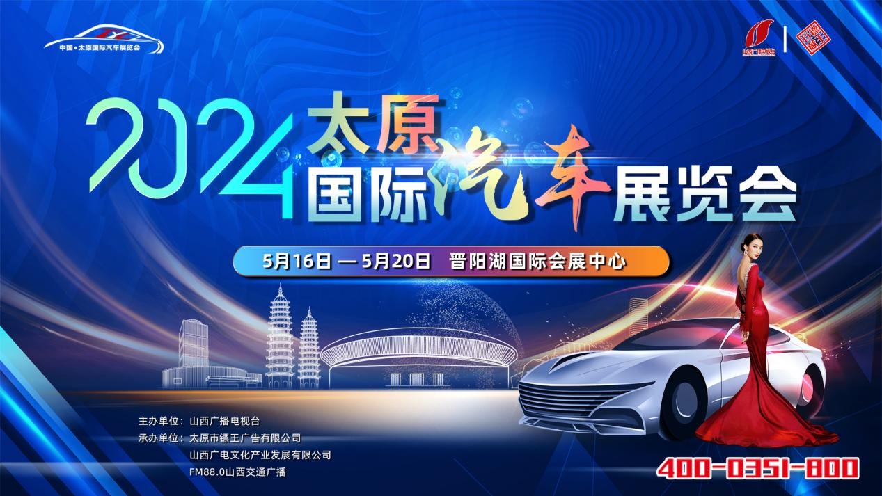 2024中國·太原國際汽車展覽會盛大啟幕！