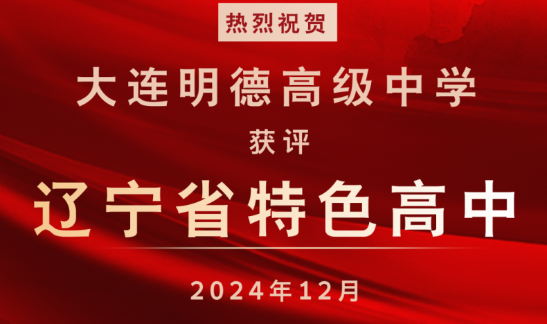 热烈祝贺大连明德高级中学获评“辽宁省特色普通高中