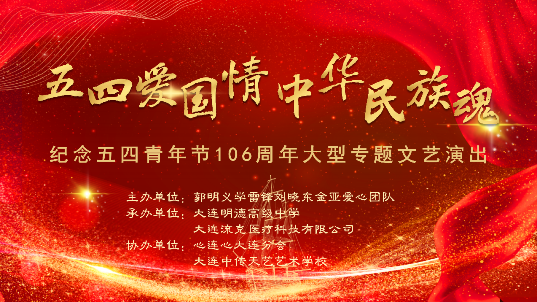 【五四特辑】大连明德高级中学隆重举办纪念五四运动106周年文艺汇演