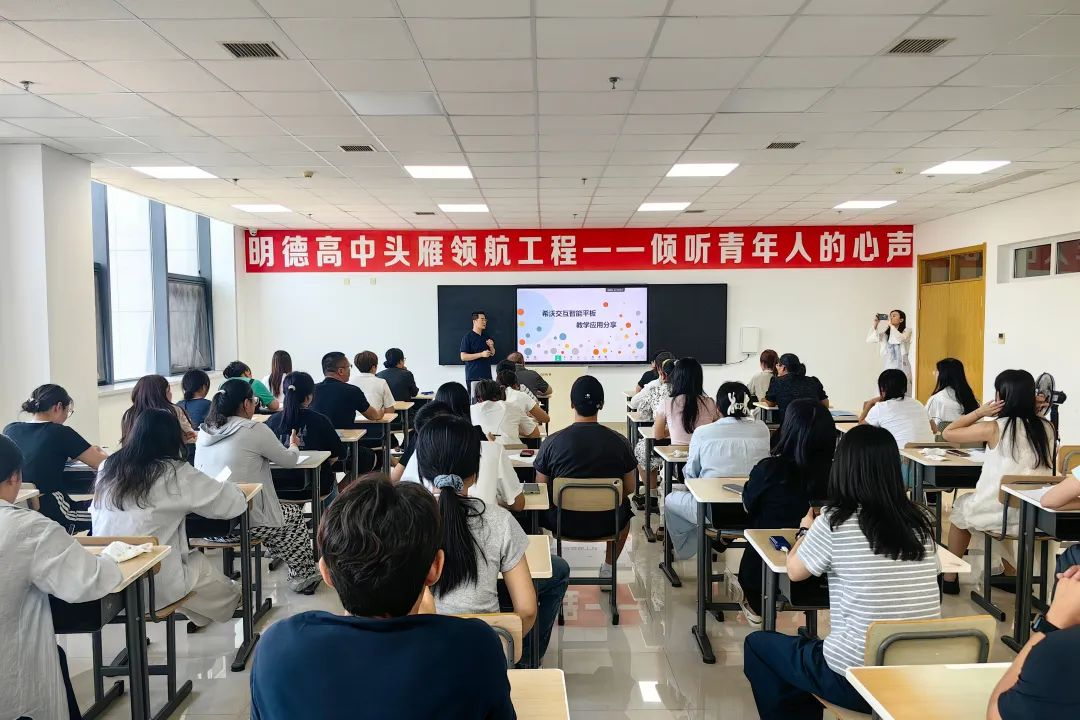 【教师培训】36间教室全新升级，开启课堂互动新时代｜明德高中希沃白板培训圆满举行
