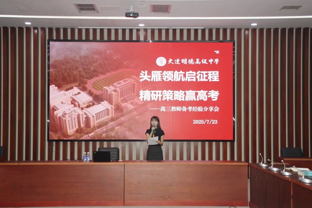 【明德问道】大连明德高级中学班级管理前沿论坛暨头雁领航工程系列分享会圆满举行