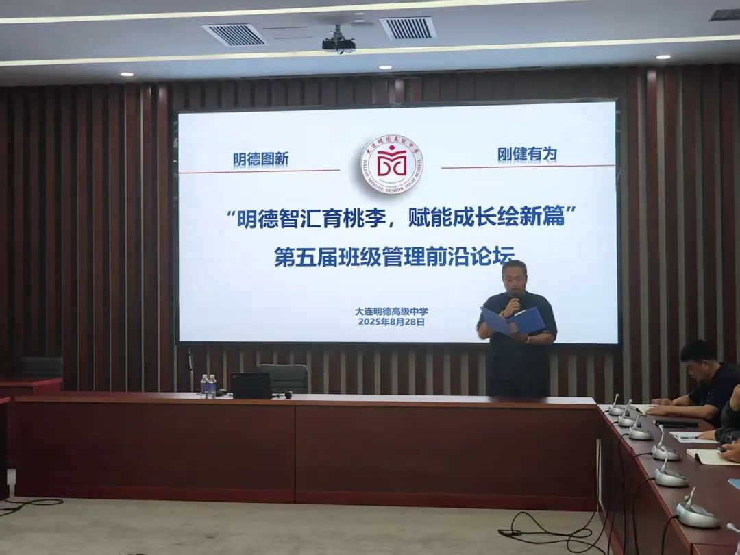 【明德问道】大连明德高级中学班级管理前沿论坛暨头雁领航工程系列分享会圆满举行