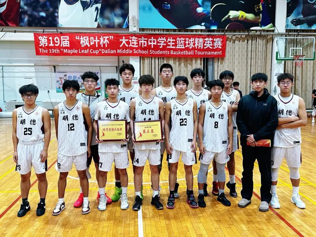 【喜报】大连明德高级中学篮球队在第19届“枫叶杯”大连市中学生篮球精英赛中斩获高中男子组第三名