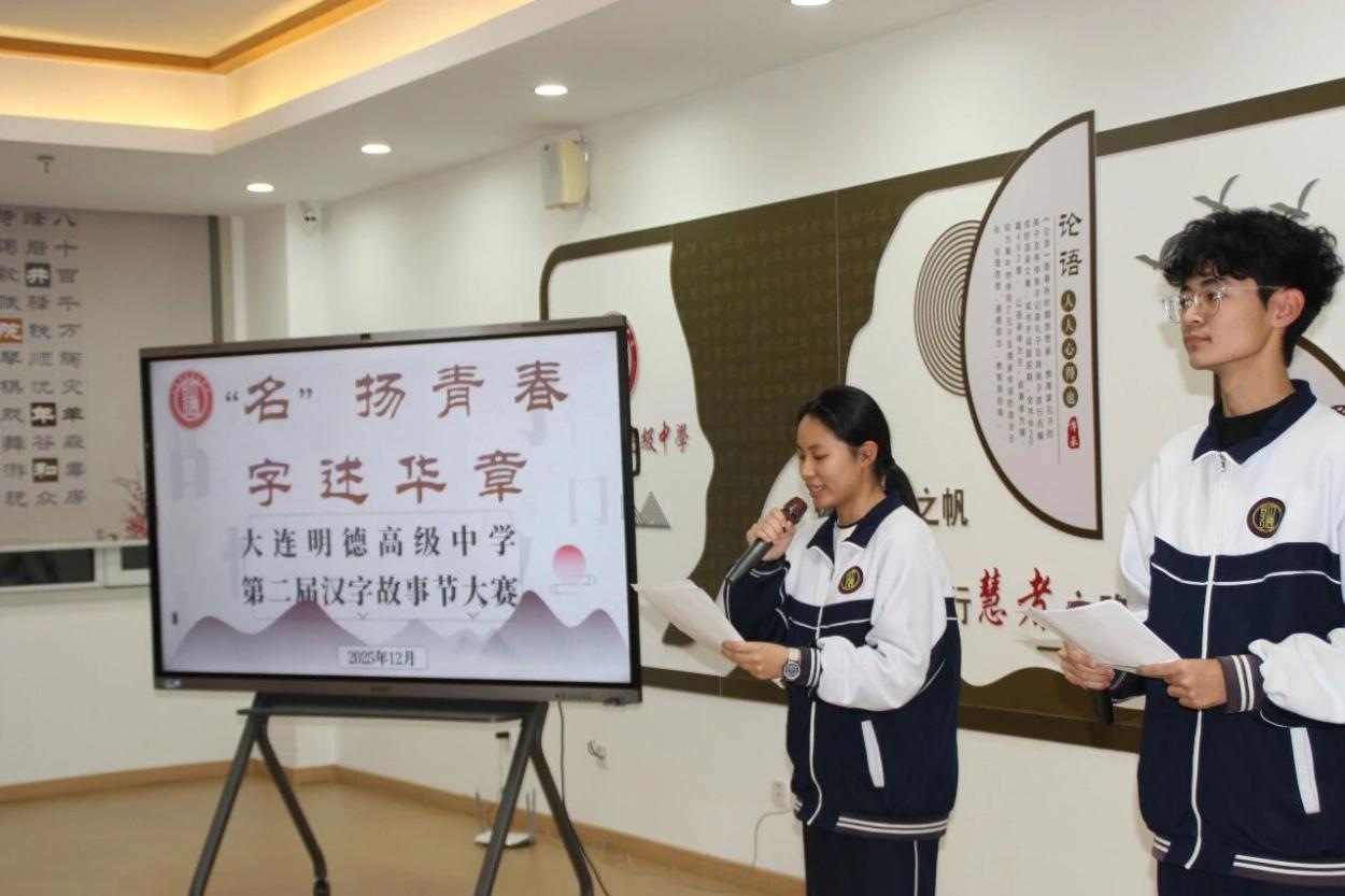 【人文明德】“名”扬青春,字述华章!大连明德高级中学第二届汉字故事节大赛圆满落幕
