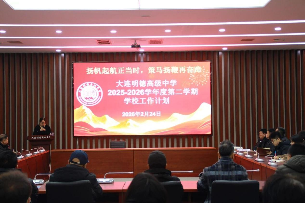 大连明德高级中学全校教师大会暨2026年新学期计划解读会隆重召开
