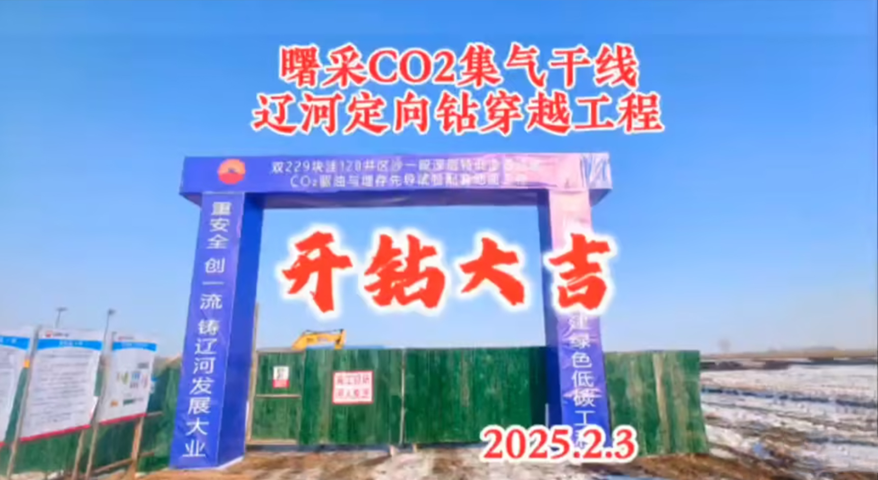 曙采CO2集氣干線(xiàn)遼河穿越開(kāi)鉆視頻